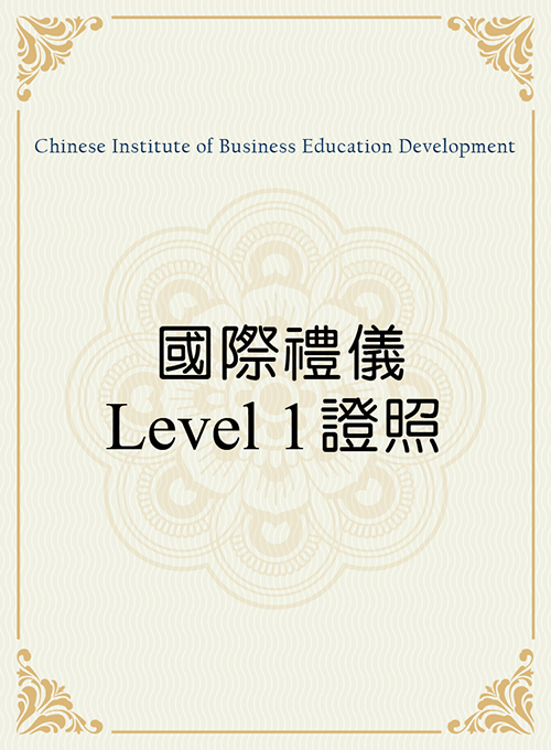 國際禮儀Level 1證照